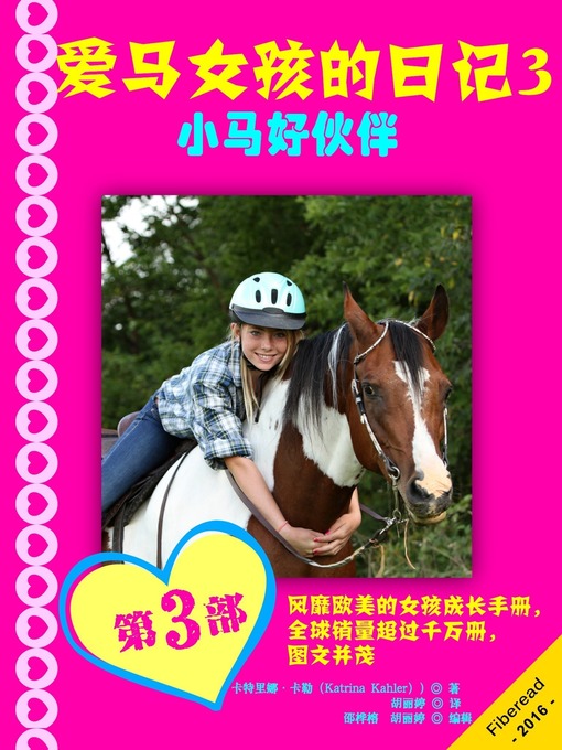 Title details for 爱马女孩的日记3-小马好伙伴 (Diary of a Horse Mad Girl: Pony Pals - Book 3 - A Horse Book for Girls aged 9 - 12) by Katrina Kahler - Available